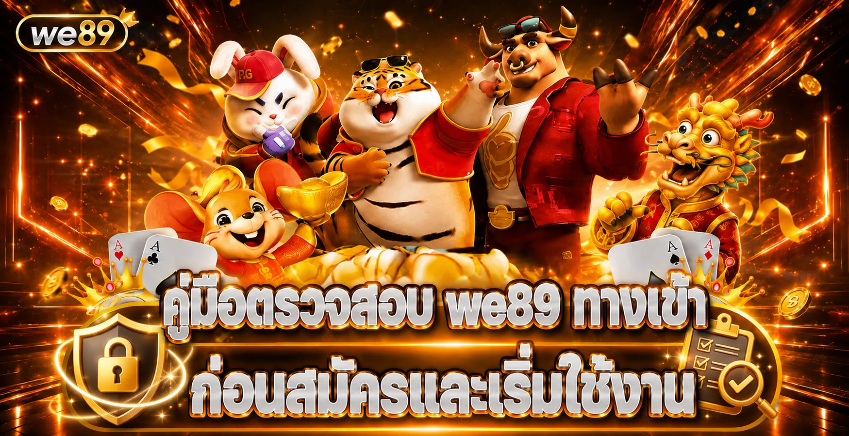 we89 ทางเข้า คู่มือตรวจก่อนสมัครและเริ่มใช้งาน