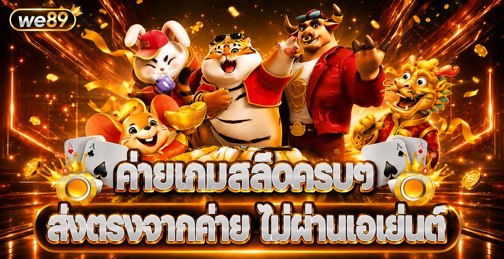 ค่ายเกมสล็อตบน we89 พร้อมตัวละครแฟนตาซี