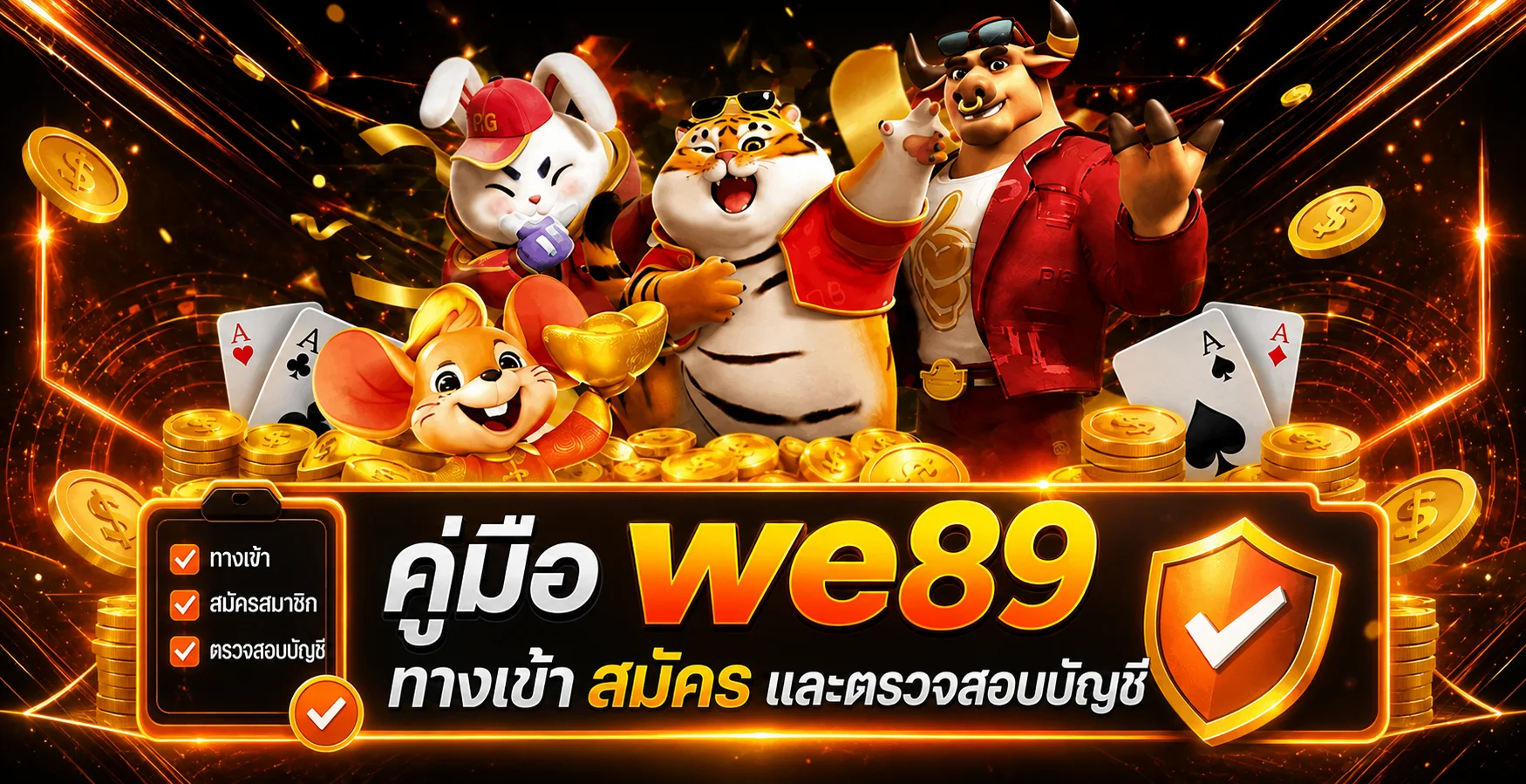 คู่มือ we89 ทางเข้า สมัคร และตรวจสอบบัญชี