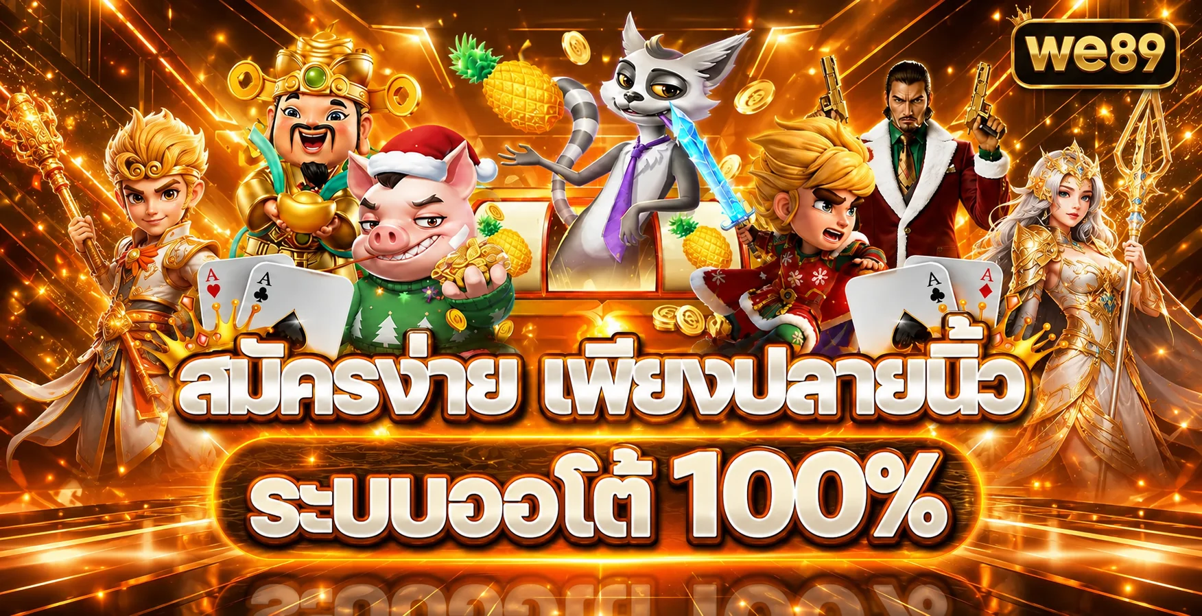 แบนเนอร์สมัครและระบบอัตโนมัติของ we89
